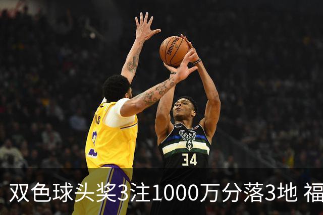 双色球头奖3注1000万分落3地 福运奖913万注