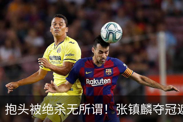 抱头被绝杀无所谓！张镇麟夺冠遮百丑？他在男篮仍难有表现