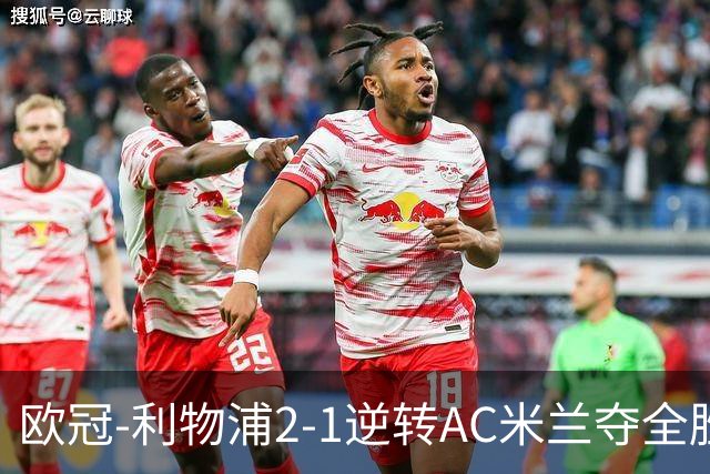 欧冠-利物浦2-1逆转AC米兰夺全胜 马竞客胜出线