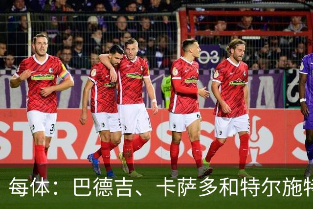 每体：巴德吉、卡萨多和特尔施特根可能离队，法蒂即将转会摩纳哥
