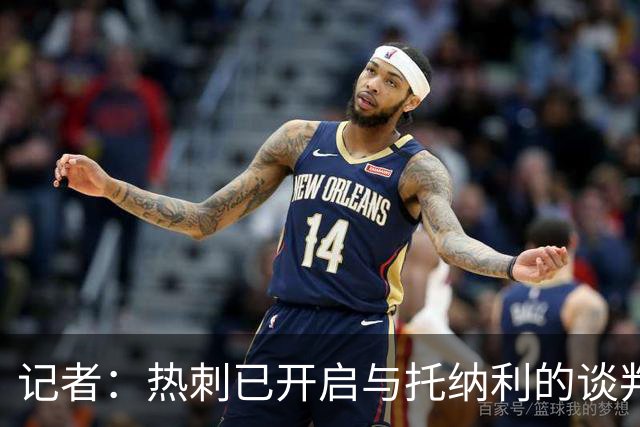 记者：热刺已开启与托纳利的谈判，但尚未向纽卡正式报价