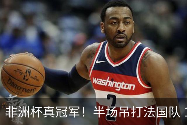 非洲杯真冠军！半场吊打法国队 18岁143天姆巴耶破纪录