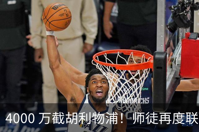 4000 万截胡利物浦！师徒再度联手，阿隆索能激活失意飞翼弗林蓬吗