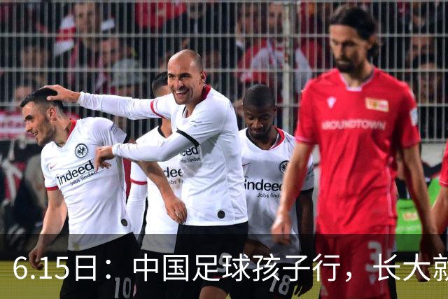 6.15日：中国足球孩子行，长大就不行——这个魔咒已经困扰了中国足球几十年